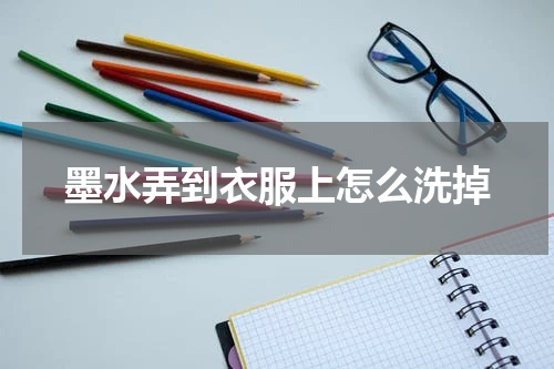 墨水弄到衣服上怎么洗掉