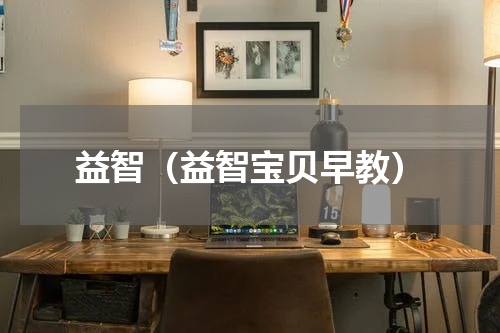 益智（益智宝贝早教）