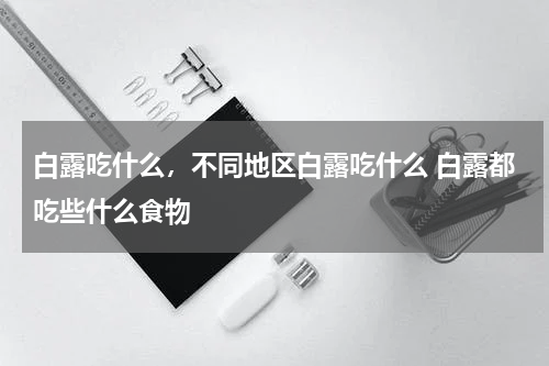 白露吃什么，不同地区白露吃什么 白露都吃些什么食物