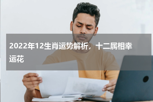2022年12生肖运势解析，十二属相幸运花