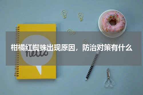 柑橘红蜘蛛出现原因，防治对策有什么