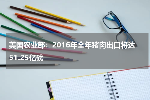 美国农业部：2016年全年猪肉出口将达51.25亿磅