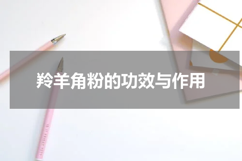 羚羊角粉的功效与作用