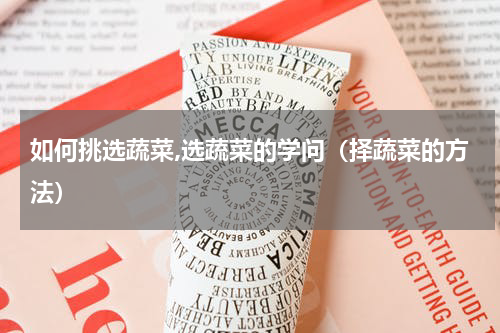 如何挑选蔬菜,选蔬菜的学问（择蔬菜的方法）