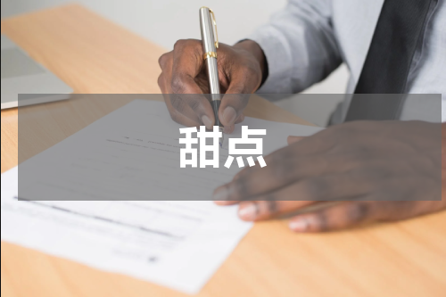 甜点