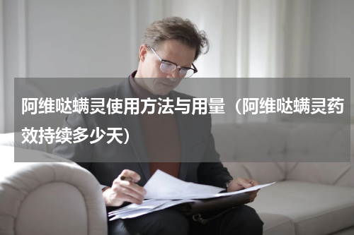 阿维哒螨灵使用方法与用量（阿维哒螨灵药效持续多少天）