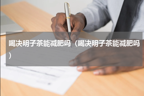喝决明子茶能减肥吗（喝决明子茶能减肥吗）