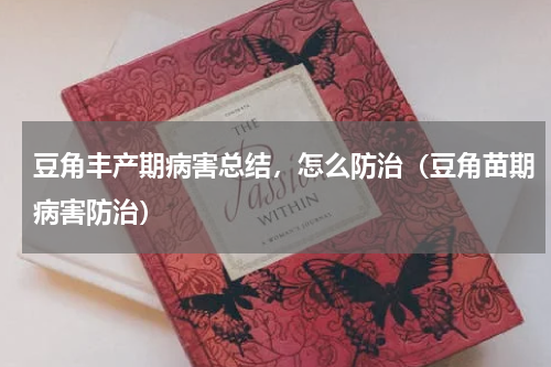 豆角丰产期病害总结，怎么防治（豆角苗期病害防治）
