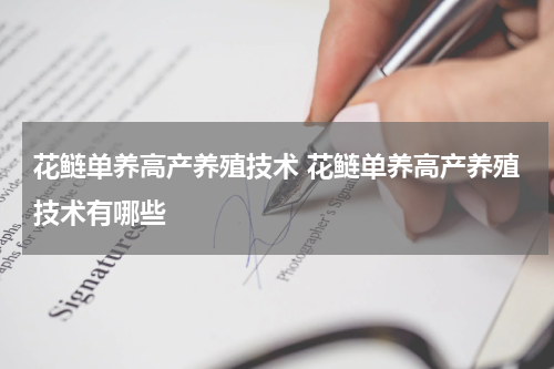 花鲢单养高产养殖技术 花鲢单养高产养殖技术有哪些