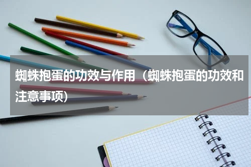 蜘蛛抱蛋的功效与作用（蜘蛛抱蛋的功效和注意事项）