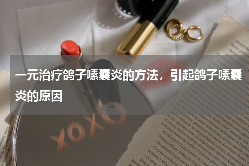 一元治疗鸽子嗉囊炎的方法，引起鸽子嗉囊炎的原因