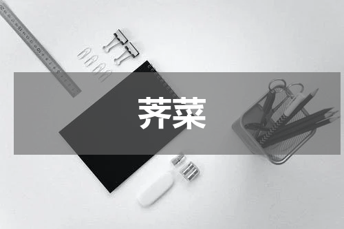 荠菜