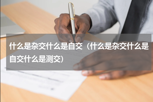 什么是杂交什么是自交（什么是杂交什么是自交什么是测交）