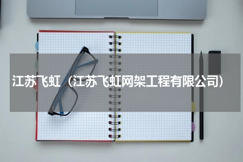 江苏飞虹（江苏飞虹网架工程有限公司）