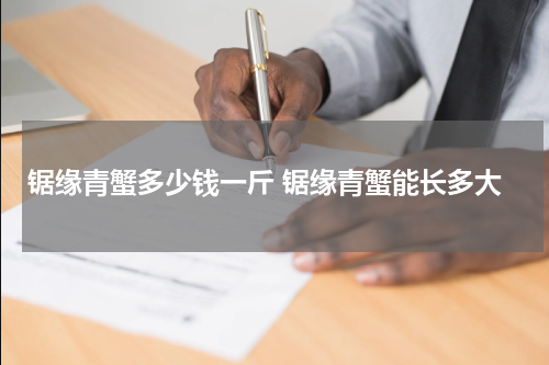 锯缘青蟹多少钱一斤 锯缘青蟹能长多大