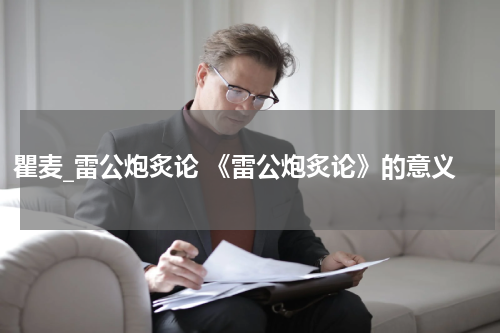瞿麦_雷公炮炙论 《雷公炮炙论》的意义