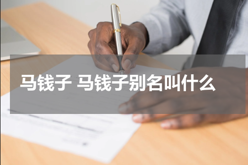 马钱子 马钱子别名叫什么