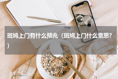 斑鸠上门有什么预兆（斑鸠上门什么意思?）