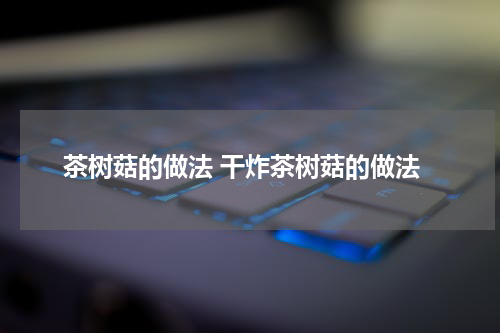 茶树菇的做法 干炸茶树菇的做法