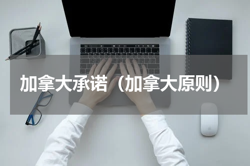 加拿大承诺（加拿大原则）