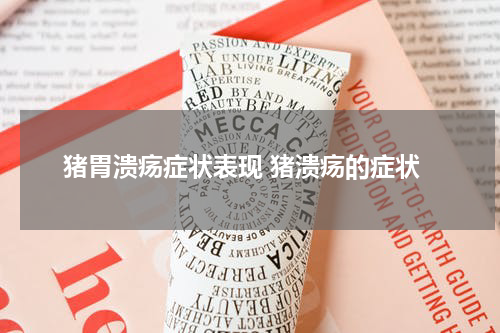 猪胃溃疡症状表现 猪溃疡的症状