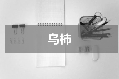 乌柿