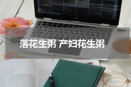 落花生粥 产妇花生粥