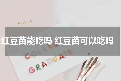 红豆苗能吃吗 红豆苗可以吃吗