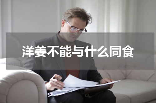 洋姜不能与什么同食