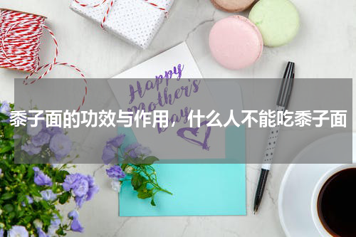 黍子面的功效与作用，什么人不能吃黍子面