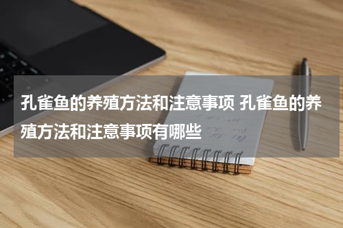 孔雀鱼的养殖方法和注意事项 孔雀鱼的养殖方法和注意事项有哪些