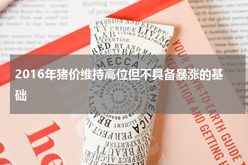 2016年猪价维持高位但不具备暴涨的基础