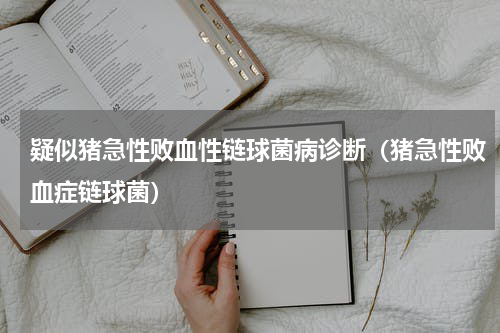 疑似猪急性败血性链球菌病诊断（猪急性败血症链球菌）