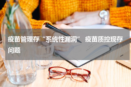 疫苗管理存“系统性漏洞” 疫苗质控现存问题