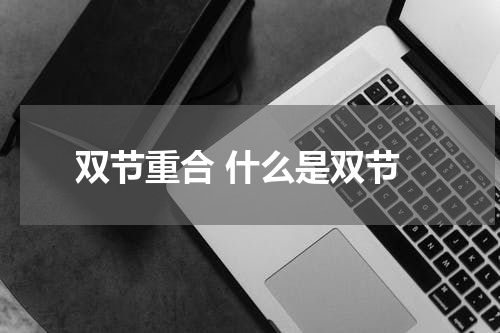 双节重合 什么是双节