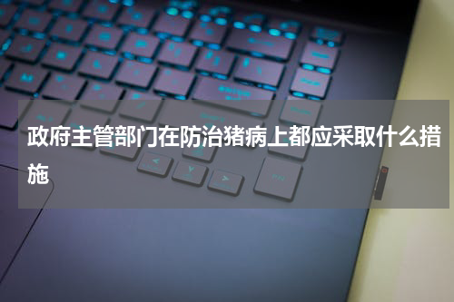 政府主管部门在防治猪病上都应采取什么措施