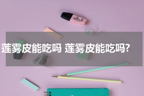 莲雾皮能吃吗 莲雾皮能吃吗?