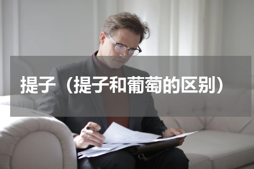 提子（提子和葡萄的区别）