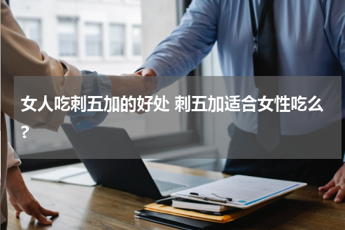 女人吃刺五加的好处 刺五加适合女性吃么?