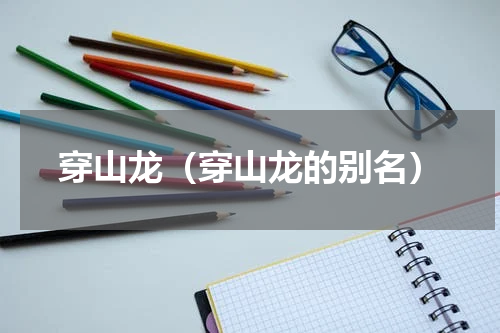 穿山龙（穿山龙的别名）