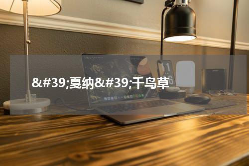 &#39;戛纳&#39;千鸟草