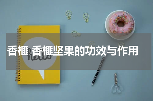 香榧 香榧坚果的功效与作用