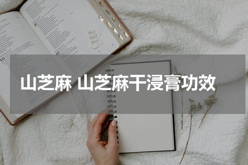 山芝麻 山芝麻干浸膏功效