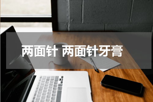 两面针 两面针牙膏