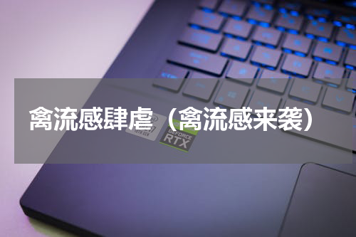 禽流感肆虐（禽流感来袭）