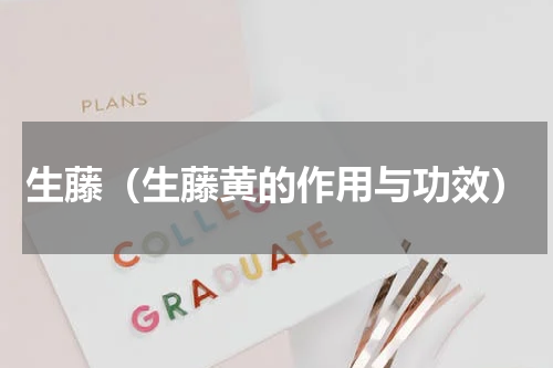 生藤（生藤黄的作用与功效）