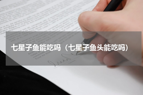 七星子鱼能吃吗（七星子鱼头能吃吗）