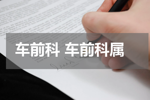 车前科 车前科属