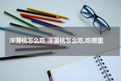 洋蒲桃怎么吃 洋蒲桃怎么吃,吃哪里