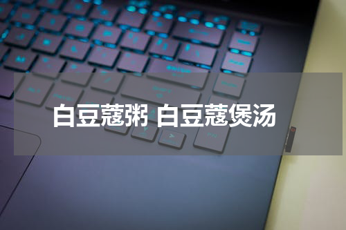 白豆蔻粥 白豆蔻煲汤